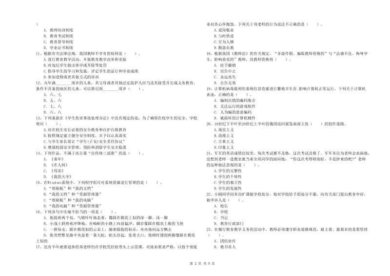 2019年小学教师资格证考试《综合素质》考前检测试卷 含答案.doc_第2页