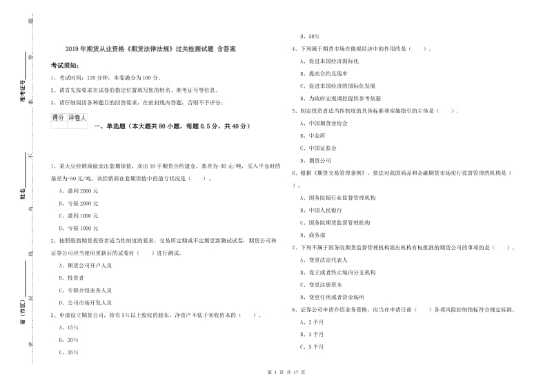 2019年期货从业资格《期货法律法规》过关检测试题 含答案.doc_第1页