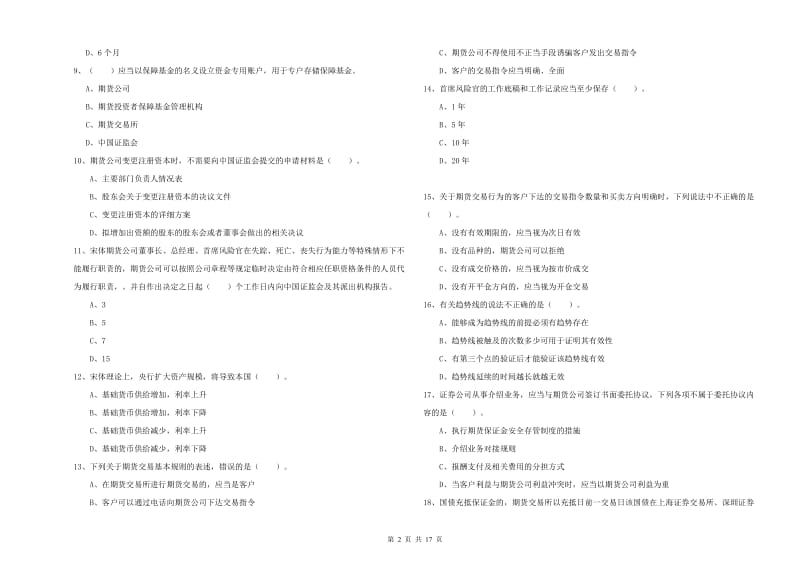 2019年期货从业资格《期货法律法规》过关检测试题 含答案.doc_第2页