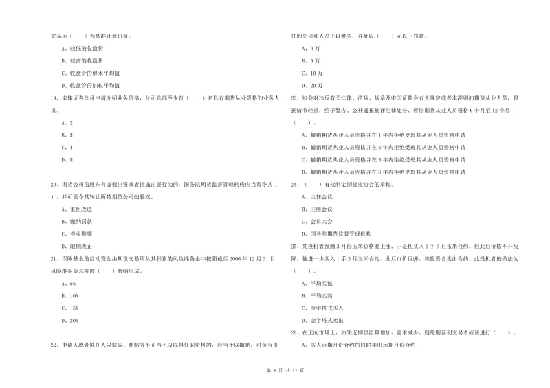 2019年期货从业资格《期货法律法规》过关检测试题 含答案.doc_第3页