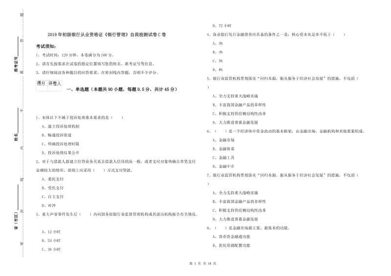 2019年初级银行从业资格证《银行管理》自我检测试卷C卷.doc_第1页