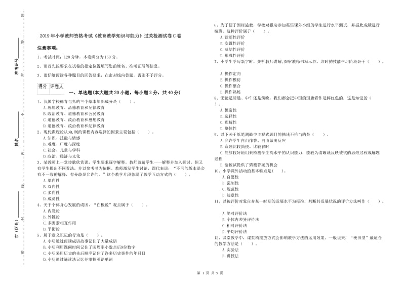 2019年小学教师资格考试《教育教学知识与能力》过关检测试卷C卷.doc_第1页