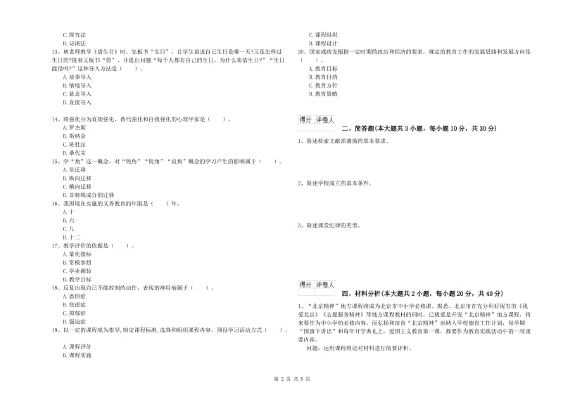 2019年小学教师资格考试《教育教学知识与能力》过关检测试卷C卷.doc_第2页