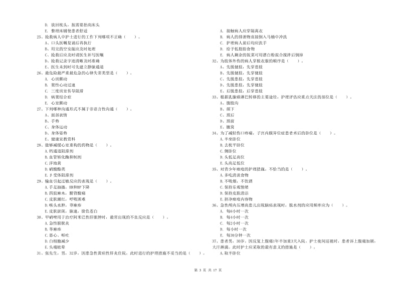 2019年护士职业资格考试《实践能力》考前冲刺试题C卷 附解析.doc_第3页