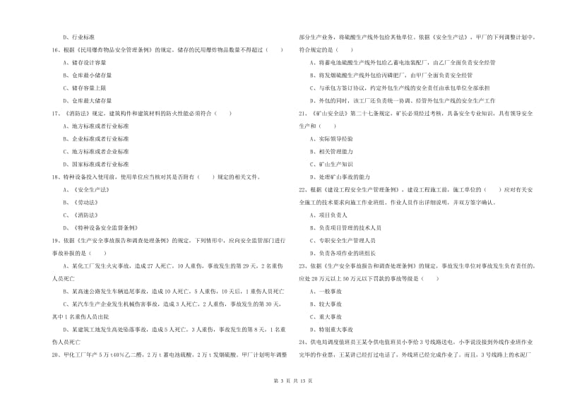 2019年安全工程师考试《安全生产法及相关法律知识》题库检测试题.doc_第3页