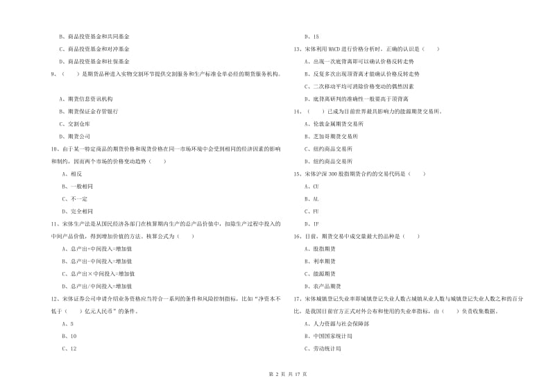 2019年期货从业资格《期货投资分析》模拟试卷A卷 附答案.doc_第2页