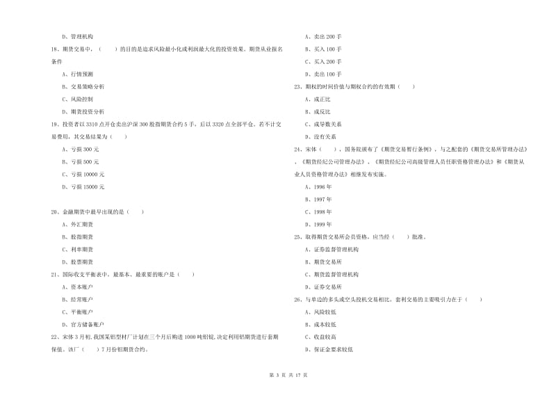 2019年期货从业资格《期货投资分析》模拟试卷A卷 附答案.doc_第3页