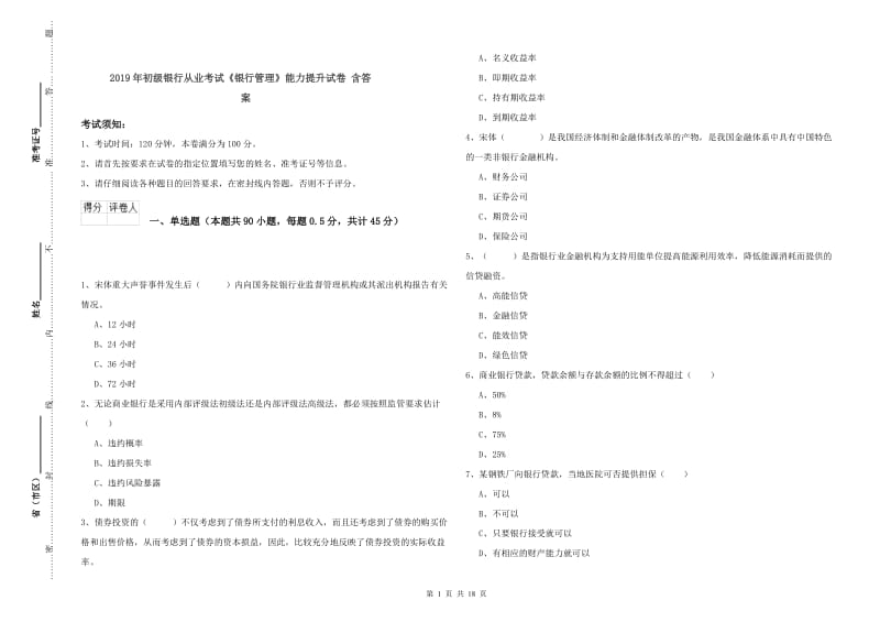 2019年初级银行从业考试《银行管理》能力提升试卷 含答案.doc_第1页