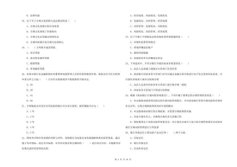 2019年初级银行从业考试《银行管理》能力提升试卷 含答案.doc_第3页