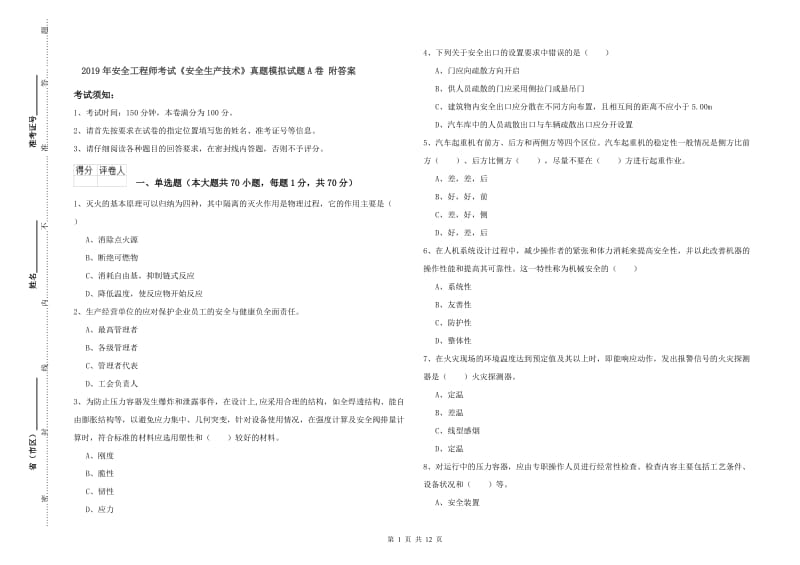 2019年安全工程师考试《安全生产技术》真题模拟试题A卷 附答案.doc_第1页