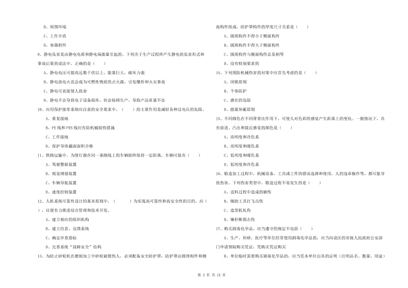 2019年安全工程师考试《安全生产技术》真题模拟试题A卷 附答案.doc_第2页