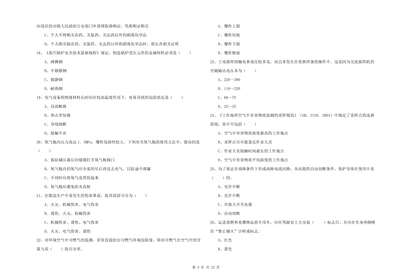 2019年安全工程师考试《安全生产技术》真题模拟试题A卷 附答案.doc_第3页