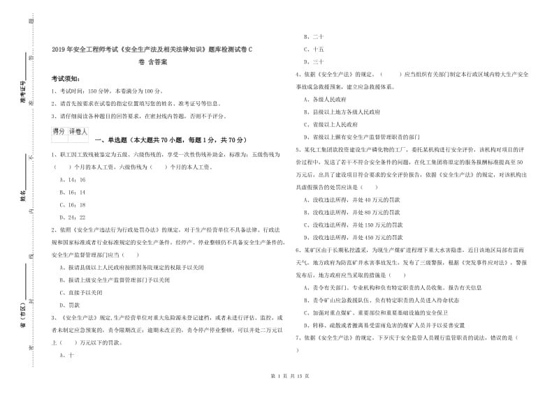 2019年安全工程师考试《安全生产法及相关法律知识》题库检测试卷C卷 含答案.doc_第1页