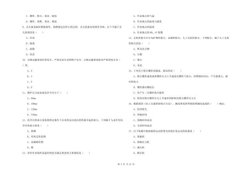 2019年安全工程师考试《安全生产技术》真题练习试卷C卷 含答案.doc_第2页