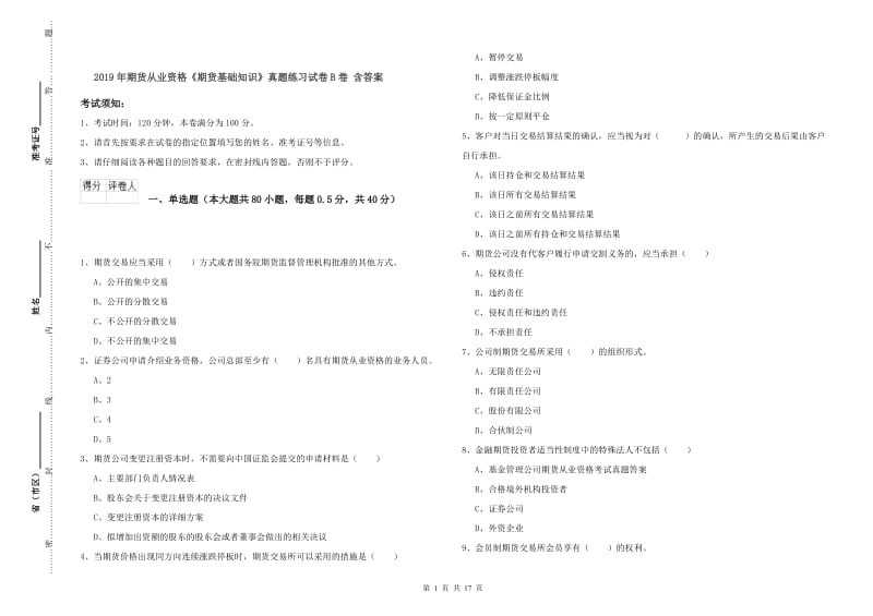 2019年期货从业资格《期货基础知识》真题练习试卷B卷 含答案.doc_第1页