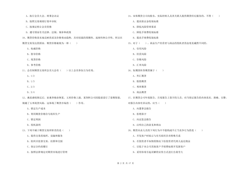 2019年期货从业资格《期货基础知识》真题练习试卷B卷 含答案.doc_第2页