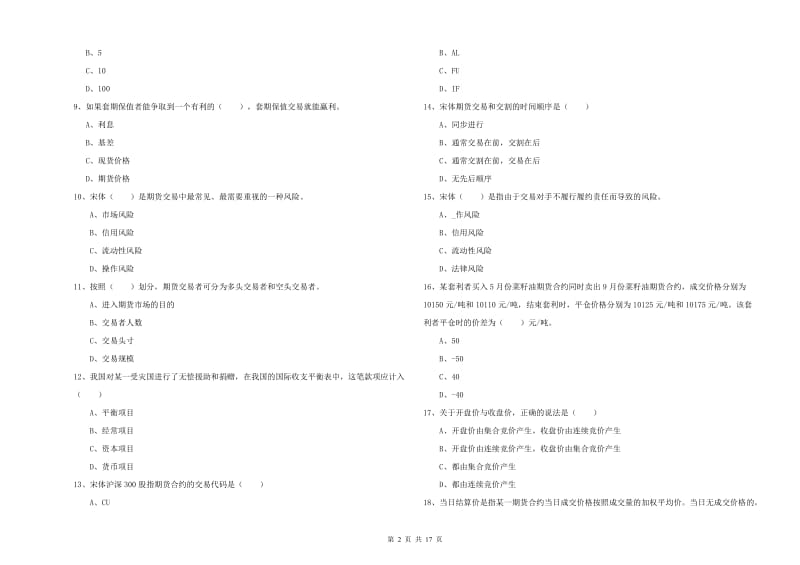 2019年期货从业资格证《期货投资分析》过关检测试卷D卷 含答案.doc_第2页