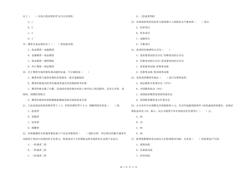 2019年期货从业资格证《期货投资分析》过关检测试卷D卷 含答案.doc_第3页