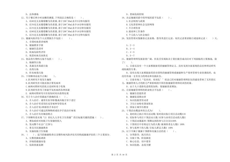 2019年健康管理师（国家职业资格二级）《理论知识》每周一练试题B卷 附答案.doc_第2页