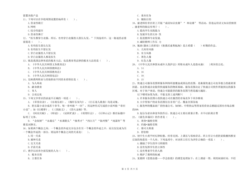 2019年教师资格证考试《综合素质（中学）》全真模拟试卷 附答案.doc_第2页