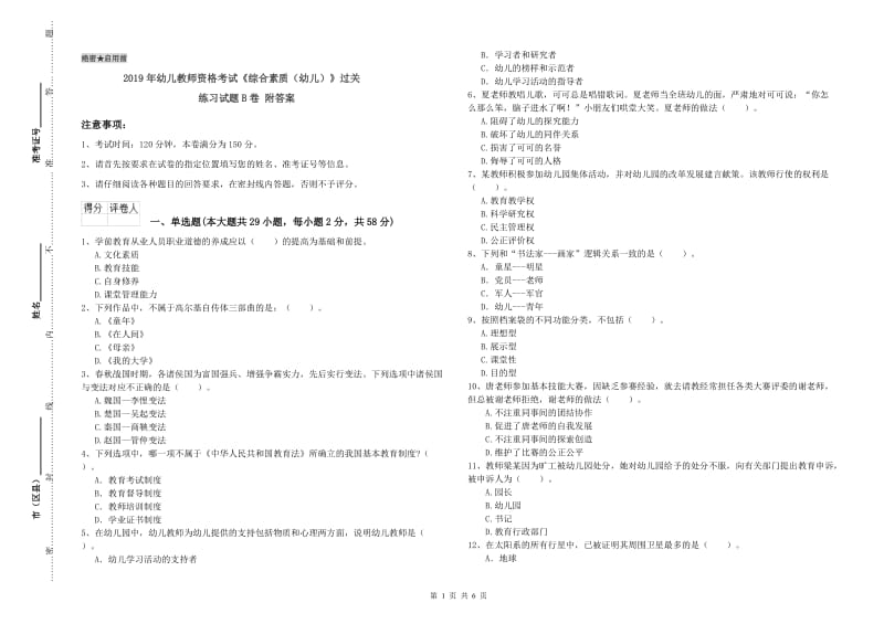 2019年幼儿教师资格考试《综合素质（幼儿）》过关练习试题B卷 附答案.doc_第1页