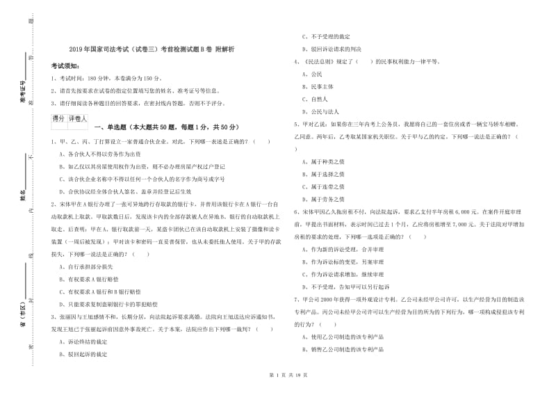 2019年国家司法考试（试卷三）考前检测试题B卷 附解析.doc_第1页