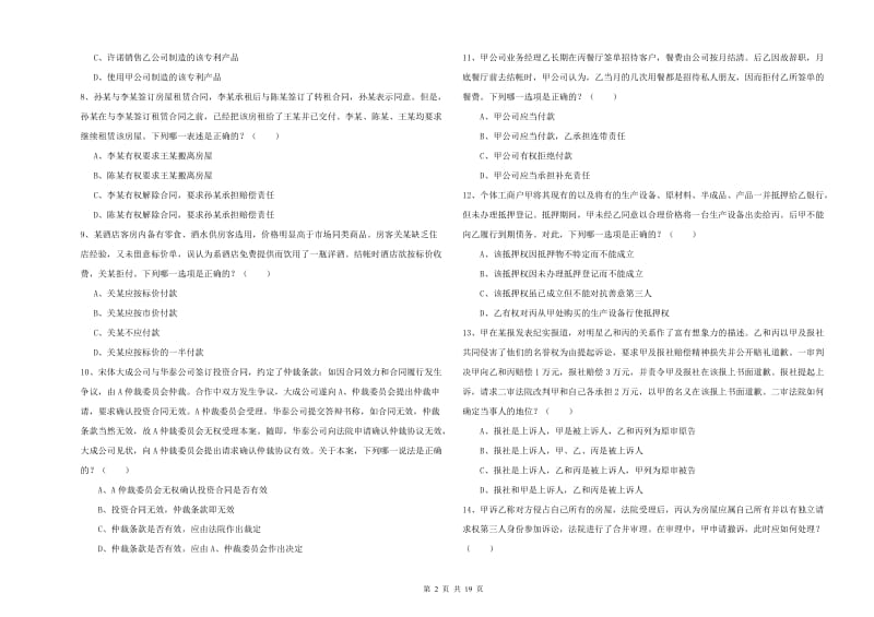 2019年国家司法考试（试卷三）考前检测试题B卷 附解析.doc_第2页