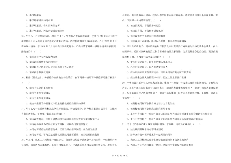 2019年国家司法考试（试卷三）考前检测试题B卷 附解析.doc_第3页