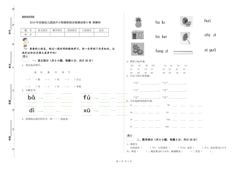 2019年实验幼儿园幼升小衔接班综合检测试卷D卷 附解析.doc_第1页