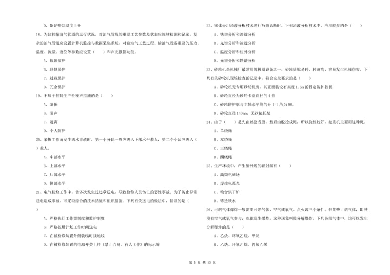 2019年安全工程师《安全生产技术》真题模拟试卷 含答案.doc_第3页