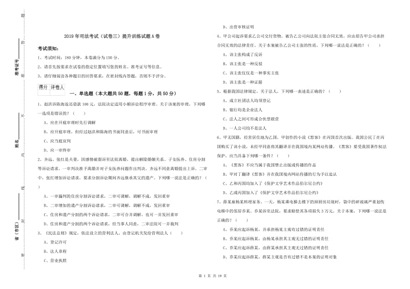 2019年司法考试（试卷三）提升训练试题A卷.doc_第1页