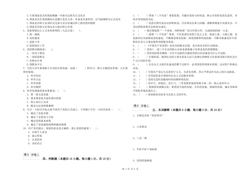 2019年化工学院党校结业考试试卷A卷 附解析.doc_第3页