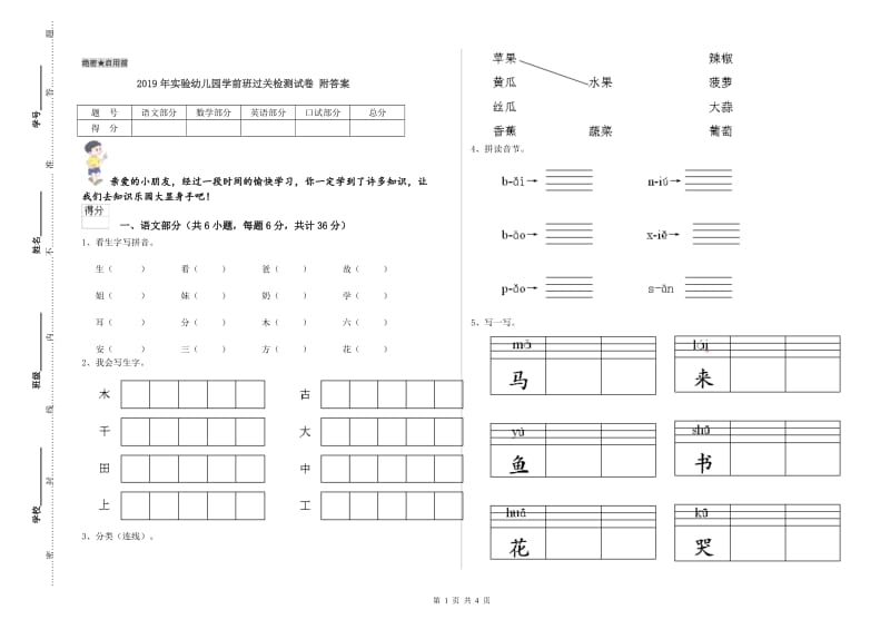 2019年实验幼儿园学前班过关检测试卷 附答案.doc_第1页