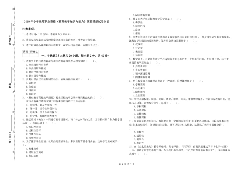 2019年小学教师职业资格《教育教学知识与能力》真题模拟试卷D卷.doc_第1页