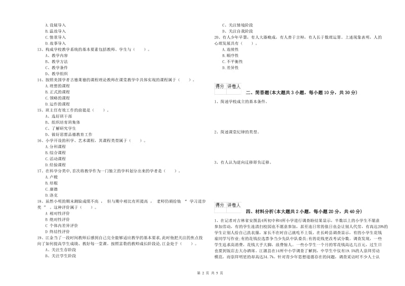 2019年小学教师职业资格《教育教学知识与能力》真题模拟试卷D卷.doc_第2页