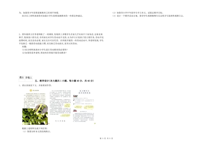 2019年小学教师职业资格《教育教学知识与能力》真题模拟试卷D卷.doc_第3页