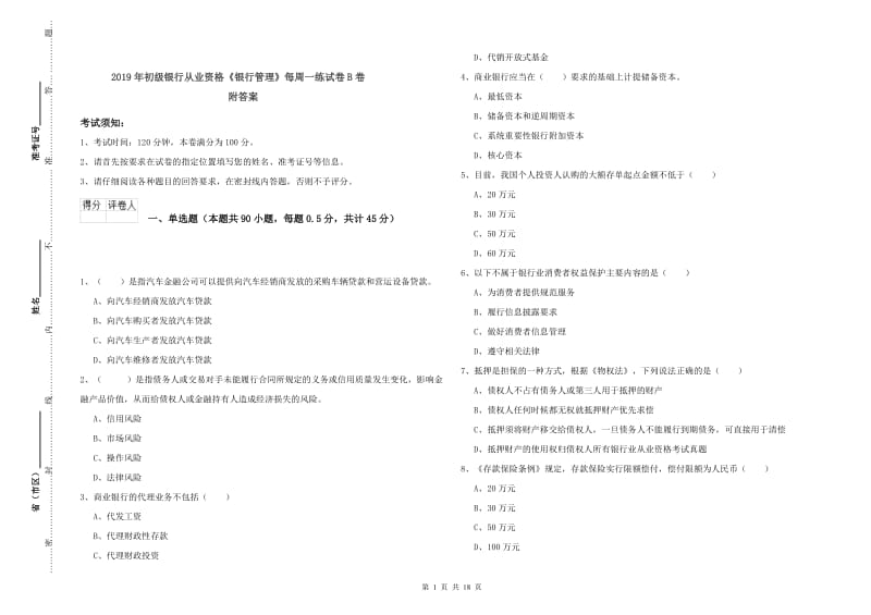 2019年初级银行从业资格《银行管理》每周一练试卷B卷 附答案.doc_第1页