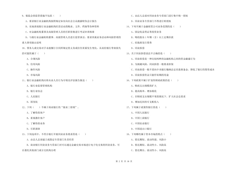 2019年初级银行从业资格《银行管理》每周一练试卷B卷 附答案.doc_第2页