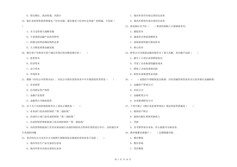 2019年初级银行从业资格《银行管理》每周一练试卷B卷 附答案.doc_第3页