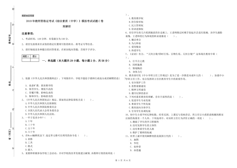 2019年教师资格证考试《综合素质（中学）》模拟考试试题C卷 附解析.doc_第1页