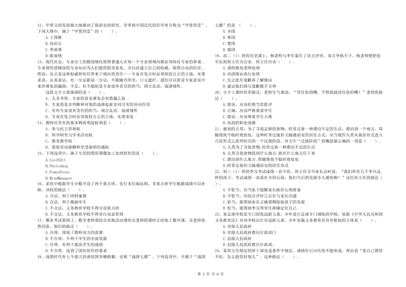 2019年教师资格证考试《综合素质（中学）》模拟考试试题C卷 附解析.doc_第2页