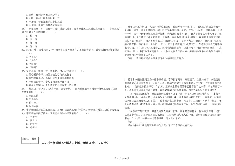 2019年教师资格证考试《综合素质（中学）》模拟考试试题C卷 附解析.doc_第3页