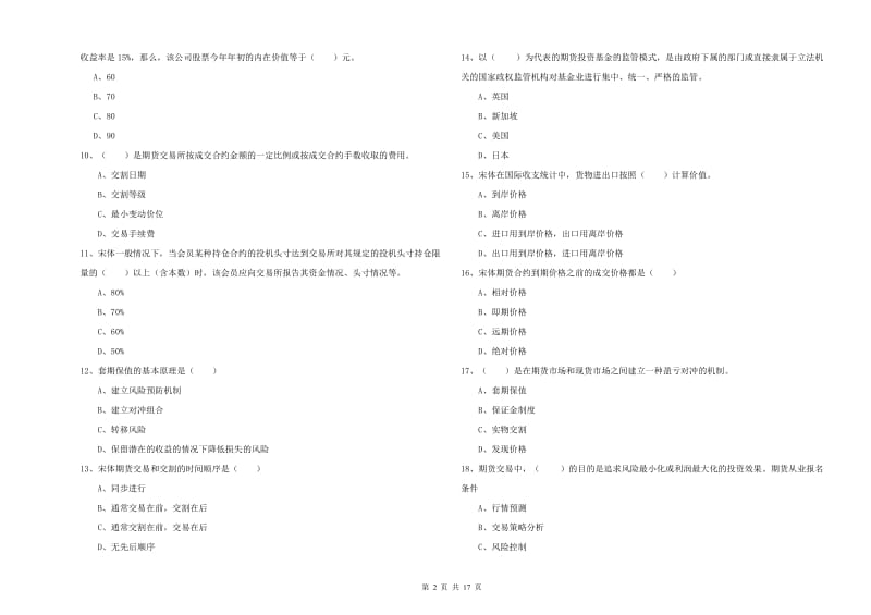 2019年期货从业资格证《期货投资分析》自我检测试题A卷 附答案.doc_第2页