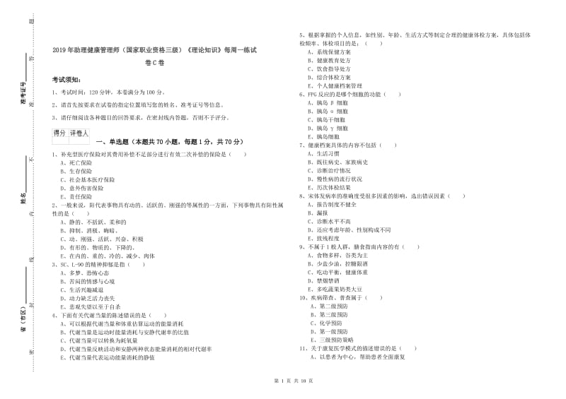 2019年助理健康管理师（国家职业资格三级）《理论知识》每周一练试卷C卷.doc_第1页