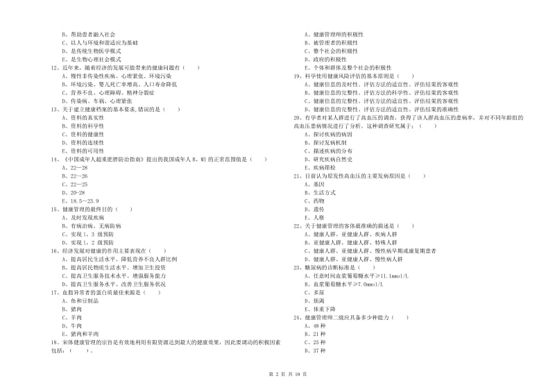 2019年助理健康管理师（国家职业资格三级）《理论知识》每周一练试卷C卷.doc_第2页