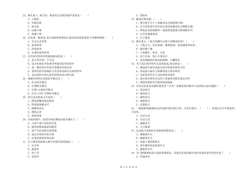 2019年助理健康管理师（国家职业资格三级）《理论知识》每周一练试卷C卷.doc_第3页