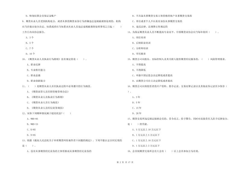 2019年期货从业资格考试《期货法律法规》综合检测试卷D卷 附解析.doc_第2页