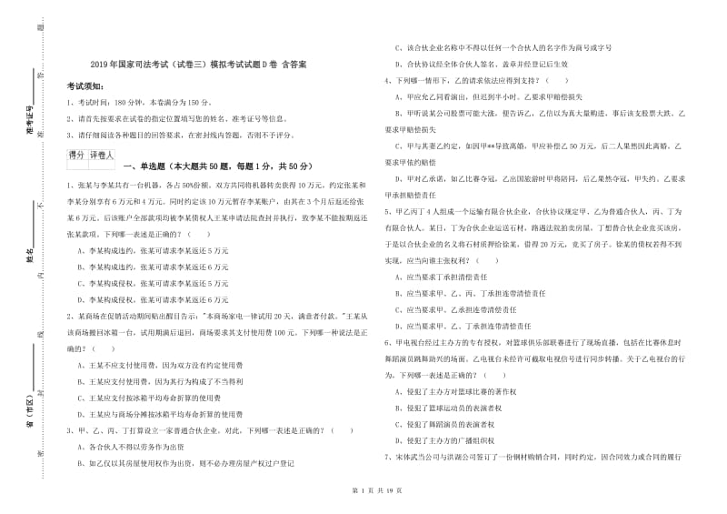 2019年国家司法考试（试卷三）模拟考试试题D卷 含答案.doc_第1页