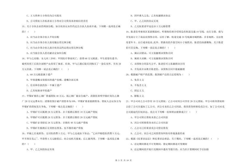 2019年国家司法考试（试卷三）模拟考试试题D卷 含答案.doc_第3页