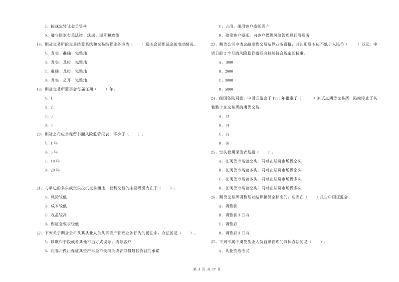 2019年期货从业资格《期货法律法规》题库练习试卷A卷 含答案.doc_第3页